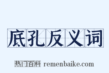 底孔反义词是什么意思的图片